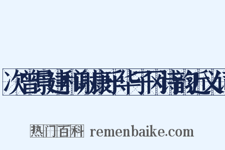次曾景建和谢康乐华子冈诗韵近义词是什么意思的图片